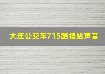 大连公交车715路报站声音