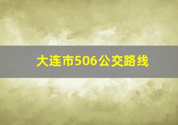 大连市506公交路线