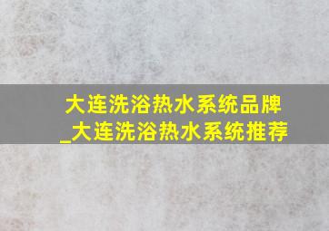 大连洗浴热水系统品牌_大连洗浴热水系统推荐