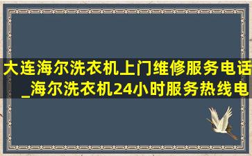 大连海尔洗衣机上门维修服务电话_海尔洗衣机24小时服务热线电话