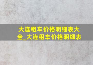 大连租车价格明细表大全_大连租车价格明细表