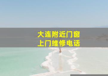 大连附近门窗上门维修电话