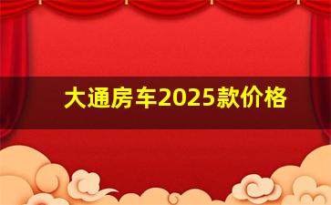 大通房车2025款价格