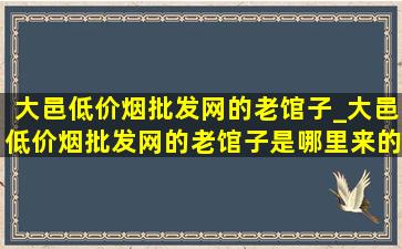 大邑(低价烟批发网)的老馆子_大邑(低价烟批发网)的老馆子是哪里来的