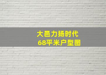 大邑力扬时代68平米户型图