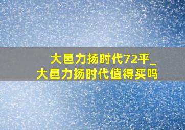 大邑力扬时代72平_大邑力扬时代值得买吗