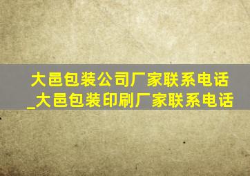 大邑包装公司厂家联系电话_大邑包装印刷厂家联系电话