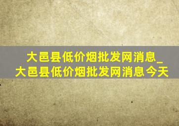 大邑县(低价烟批发网)消息_大邑县(低价烟批发网)消息今天