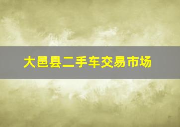 大邑县二手车交易市场