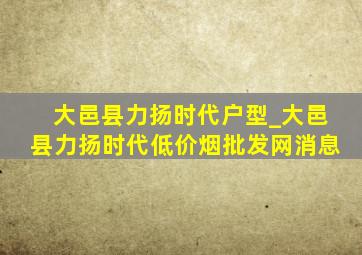 大邑县力扬时代户型_大邑县力扬时代(低价烟批发网)消息