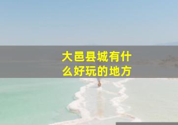 大邑县城有什么好玩的地方