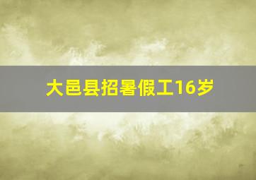 大邑县招暑假工16岁