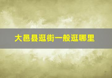 大邑县逛街一般逛哪里