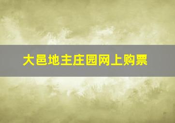 大邑地主庄园网上购票