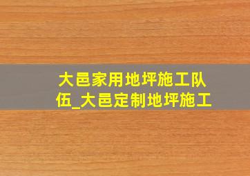 大邑家用地坪施工队伍_大邑定制地坪施工