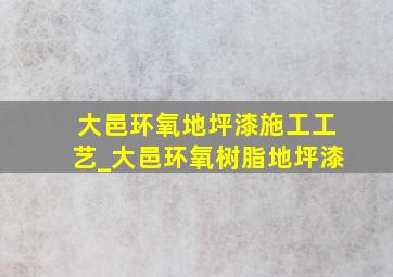 大邑环氧地坪漆施工工艺_大邑环氧树脂地坪漆