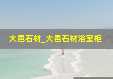 大邑石材_大邑石材浴室柜