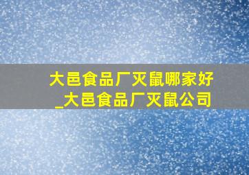 大邑食品厂灭鼠哪家好_大邑食品厂灭鼠公司