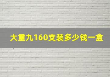 大重九160支装多少钱一盒