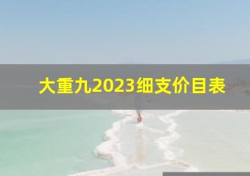 大重九2023细支价目表