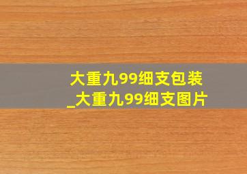 大重九99细支包装_大重九99细支图片