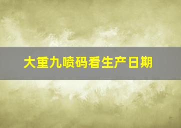 大重九喷码看生产日期