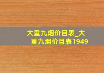 大重九烟价目表_大重九烟价目表1949