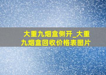 大重九烟盒侧开_大重九烟盒回收价格表图片