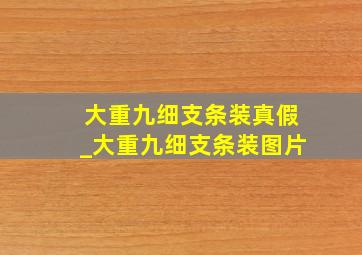 大重九细支条装真假_大重九细支条装图片