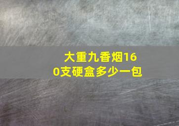 大重九香烟160支硬盒多少一包