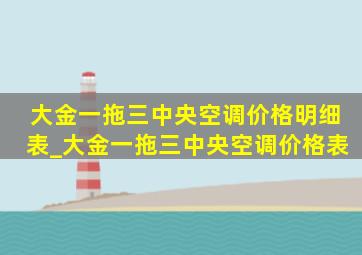 大金一拖三中央空调价格明细表_大金一拖三中央空调价格表