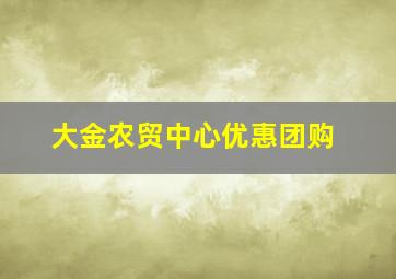 大金农贸中心优惠团购