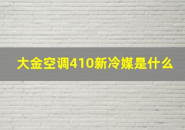 大金空调410新冷媒是什么