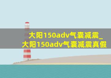 大阳150adv气囊减震_大阳150adv气囊减震真假