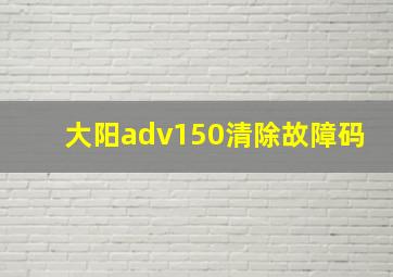 大阳adv150清除故障码