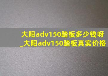 大阳adv150踏板多少钱呀_大阳adv150踏板真实价格