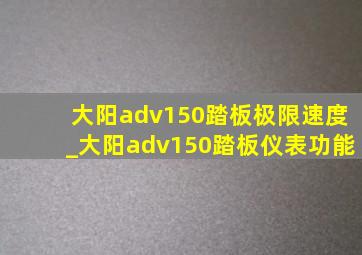 大阳adv150踏板极限速度_大阳adv150踏板仪表功能