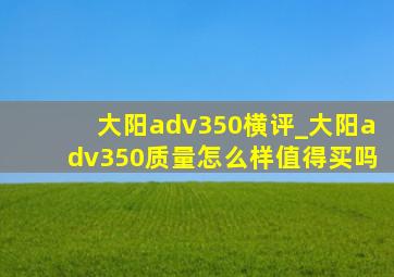 大阳adv350横评_大阳adv350质量怎么样值得买吗