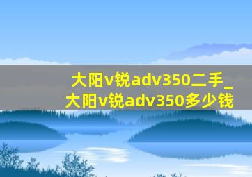 大阳v锐adv350二手_大阳v锐adv350多少钱