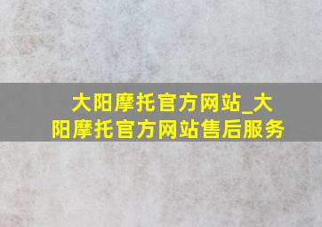 大阳摩托官方网站_大阳摩托官方网站售后服务