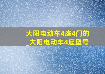 大阳电动车4座4门的_大阳电动车4座型号