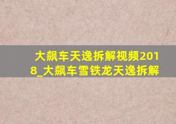 大飙车天逸拆解视频2018_大飙车雪铁龙天逸拆解