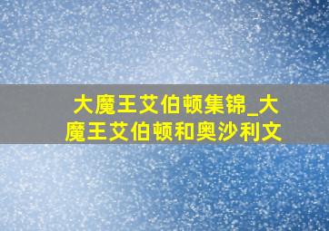 大魔王艾伯顿集锦_大魔王艾伯顿和奥沙利文