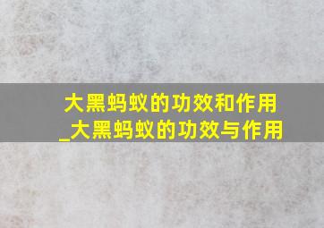 大黑蚂蚁的功效和作用_大黑蚂蚁的功效与作用