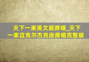 天下一家英文版原唱_天下一家迈克尔杰克逊原唱完整版