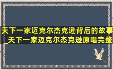 天下一家迈克尔杰克逊背后的故事_天下一家迈克尔杰克逊原唱完整版