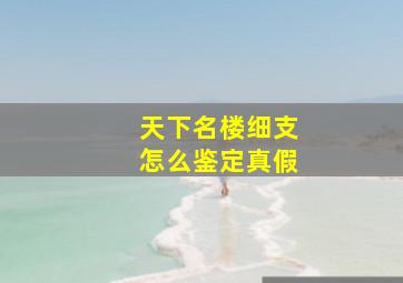 天下名楼细支怎么鉴定真假