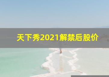 天下秀2021解禁后股价