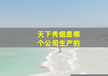 天下秀烟是哪个公司生产的