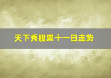 天下秀股票十一日走势